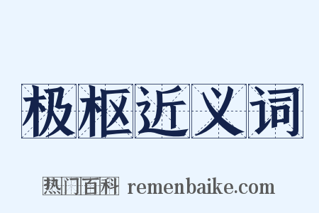 极枢近义词是什么意思的图片